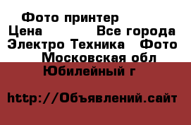 Фото принтер Canon  › Цена ­ 1 500 - Все города Электро-Техника » Фото   . Московская обл.,Юбилейный г.